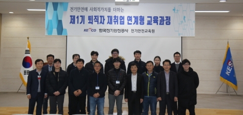 전기안전공사, ‘제1기 퇴직자 재취업 연계형 교육과정’ 운영