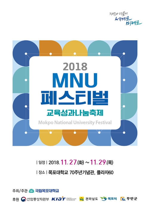 목포대, 2018. MNU페스티벌 개최 기사의 사진