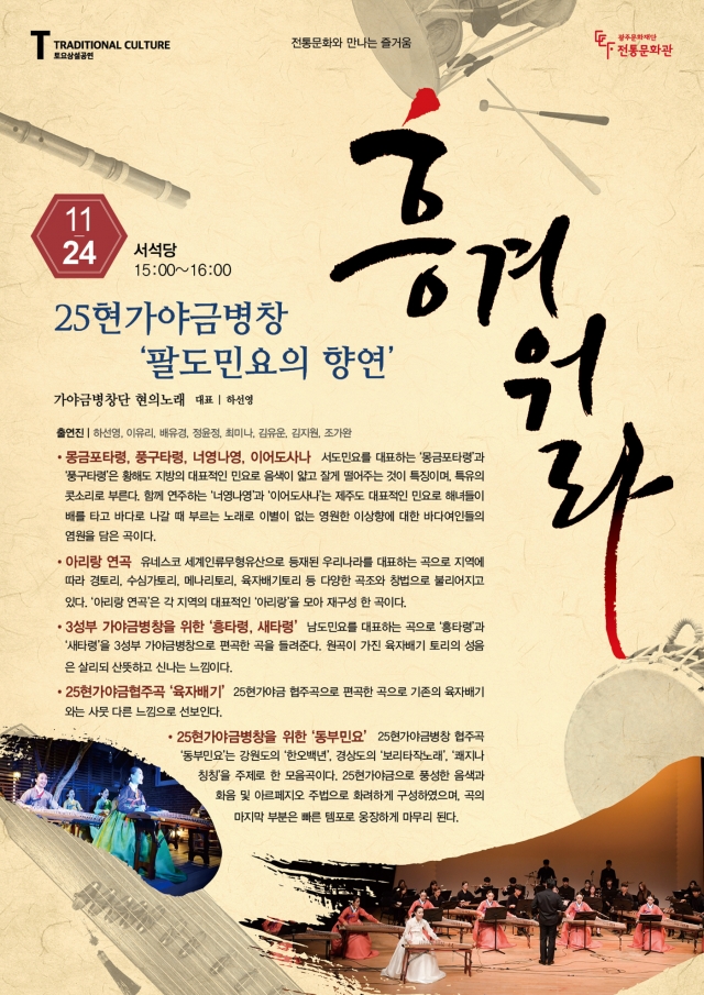광주문화재단 전통문화관, ‘팔도민요의 향연’ 국악 공연