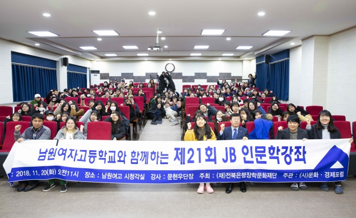 (재)전북은행장학문화재단, 제21회 2018 JB 인문학강좌 개최 기사의 사진