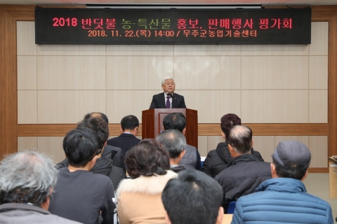 무주군, 반딧불농·특산물 한마당축제 평가회 개최
