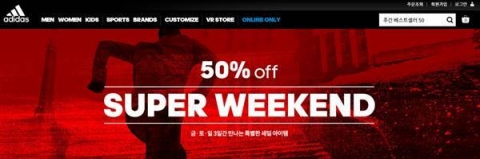 아디다스 온라인 스토어, 오늘(23일)부터 ‘수퍼위켄드’ 50% 할인 이벤트