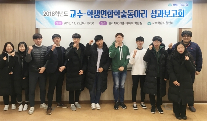 목포대학교 교수학습지원센터가 22일 ‘2018학년도 교수-학생 연합 학술동아리 성과보고회’를 개최한 뒤 기념촬영하고 있다.
