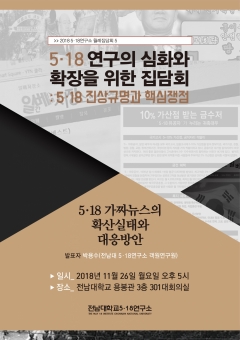 전남대 5·18연구소, ‘5·18 가짜뉴스 확산실태와 대응방안’ 집담회 개최 기사의 사진