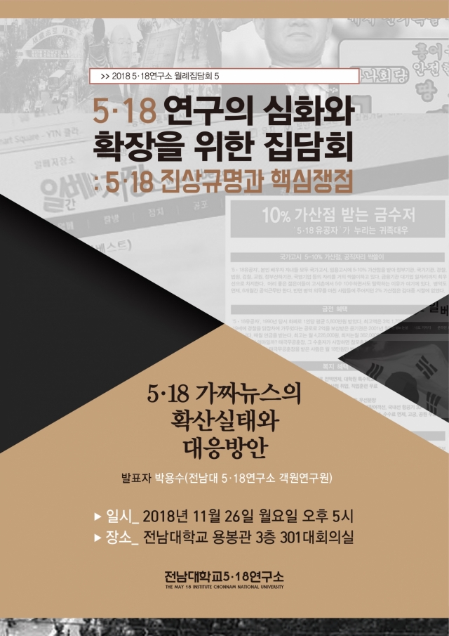 전남대 5·18연구소, ‘5·18 가짜뉴스 확산실태와 대응방안’ 집담회 개최
