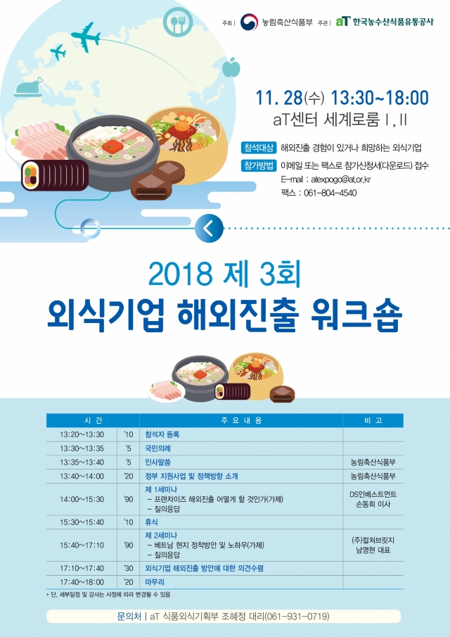 aT, 제 3회 외식기업 해외진출 워크숍 개최