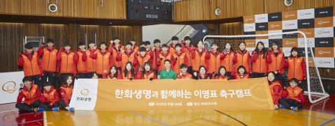 한화생명, 이영표와 함께 하는 축구캠프 진행