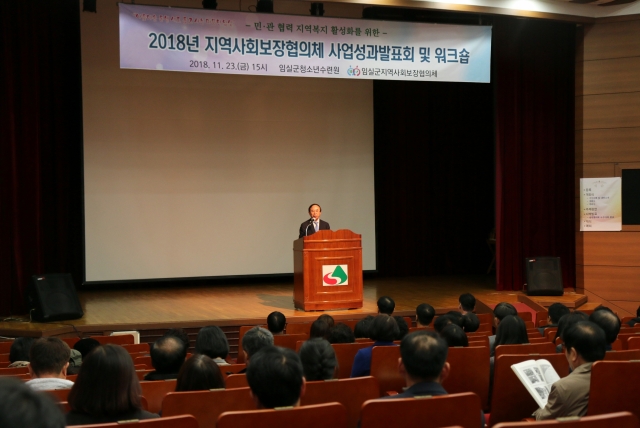 임실군지역사회보장협의체, ‘사업성과발표회 및 워크숍’ 개최