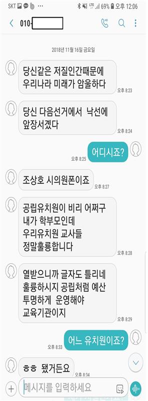 조상호 시의원 “밤에 문자로 협박하는 서울시교육청 공무원, 이래도 되나” 기사의 사진