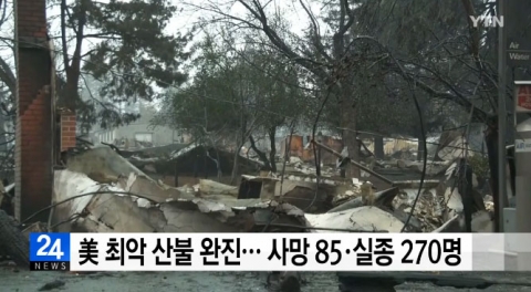 캘리포니아 산불, 17일만에 완전 진화···최소 85명 사망