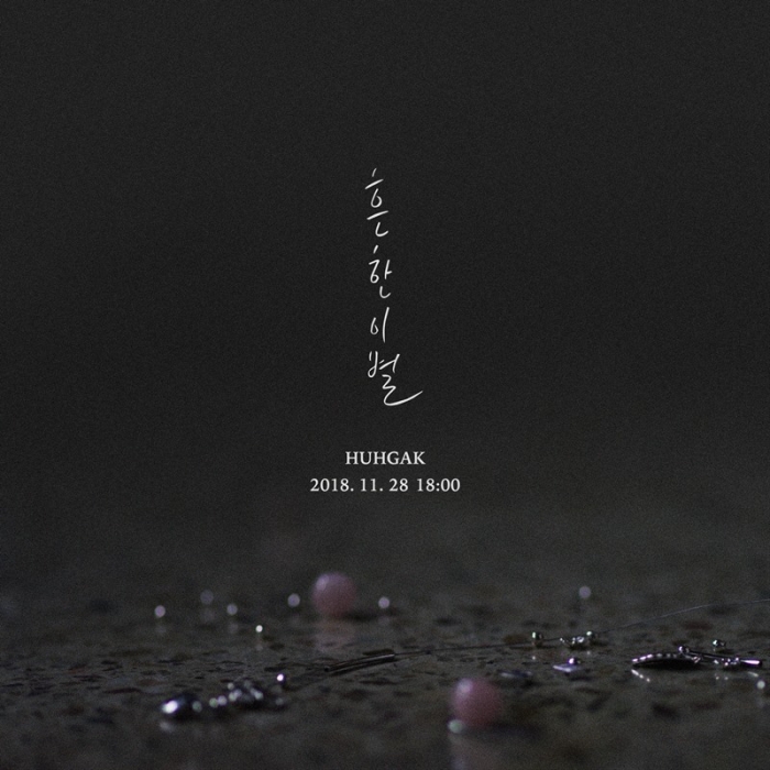 허각, 갑상선암 투병 1년 만에 신곡 ‘흔한 이별’로 복귀. 사진=허각 흔한 이별 티저 이미지