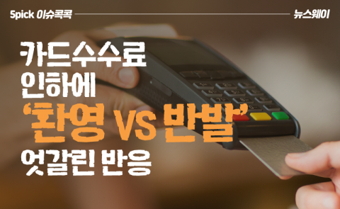 카드수수료 인하에 ‘환영 vs 반발’ 엇갈린 반응