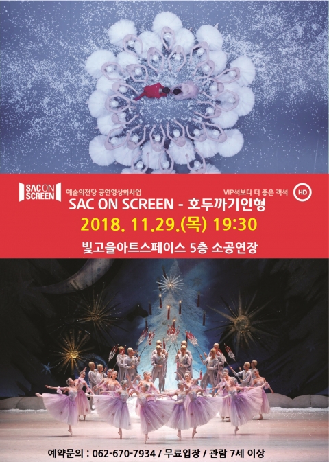 광주문화재단 싹 온 스크린, 영상으로 만나는 ‘호두까기 인형’