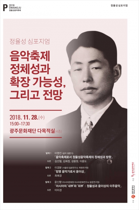 정율성음악축제 ‘정율성 심포지엄’ 개최