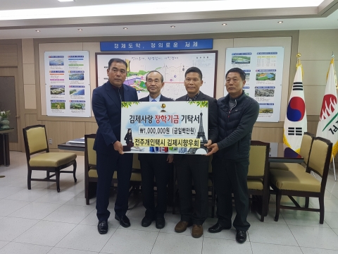 전주개인택시 김제시향우회, 김제사랑장학재단에 장학금 기탁