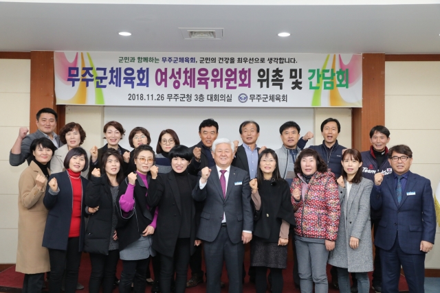무주군체육회, 여성체육위원 위촉식 개최