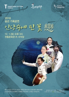송년 기획공연 ‘인당수에 핀 꽃’ 포스터