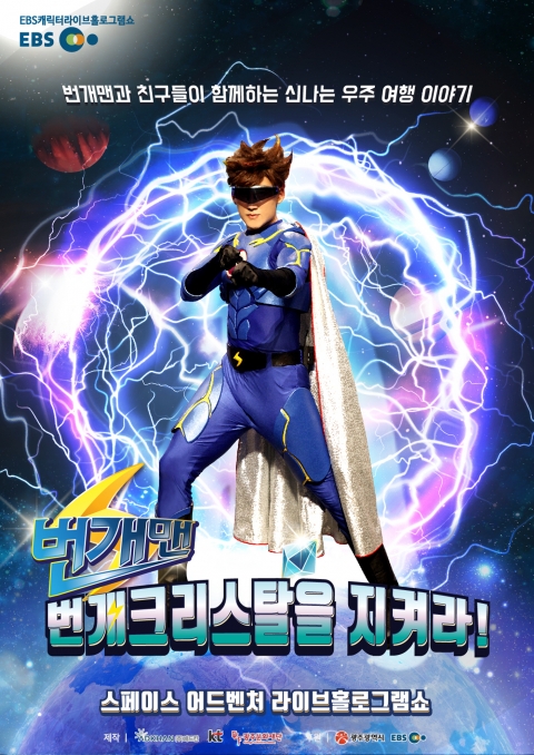 광주문화재단 홀로그램극장 ‘번개맨, 번개크리스탈을 지켜라’ 상영