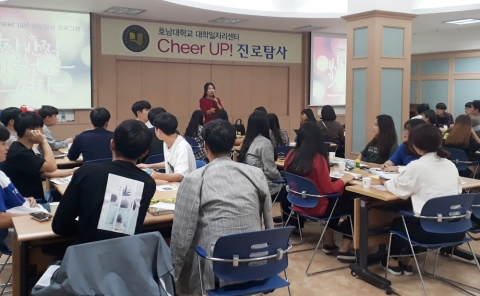 호남대 대학일자리센터, ‘Cheer up! 진로탐사프로그램’ 진행