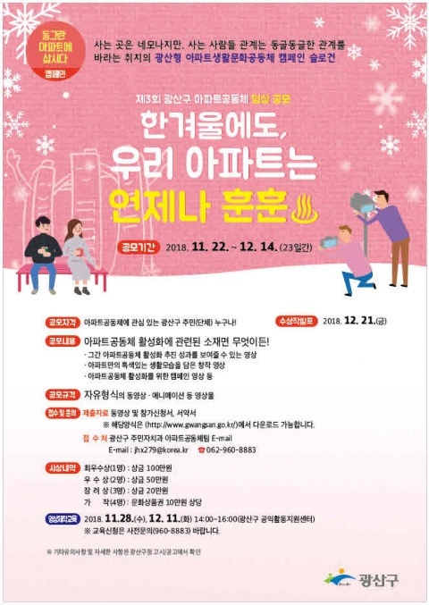 광산구, ‘제3회 아파트공동체 영상 공모전’ 연다