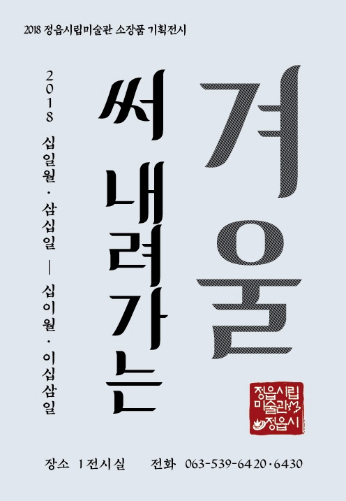 정읍시립미술관, 소장품 기획전시 “써 내려가는 겨울” 개최 기사의 사진