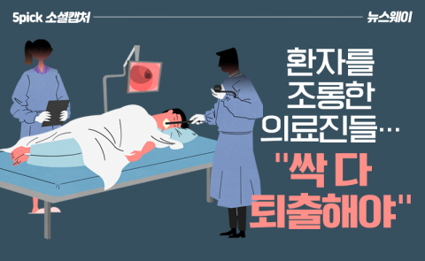 환자를 조롱한 의료진들···“싹 다 퇴출해야”
