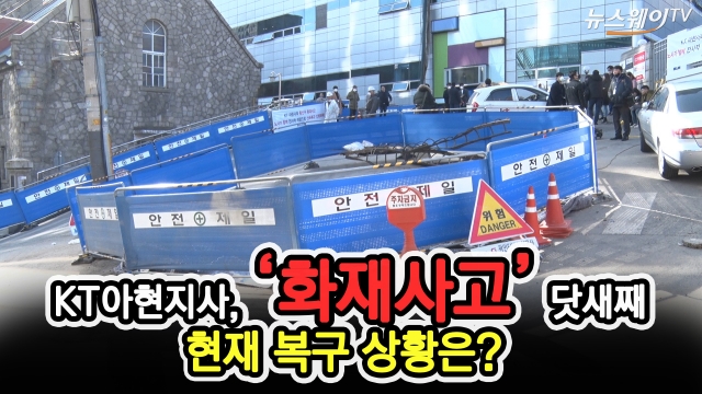 KT아현지사, ‘화재사고’ 현장복구 상황은?