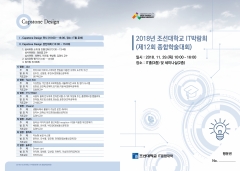 2018 조선대학교 IT박람회(제12회 종합학술대회) 개최 기사의 사진