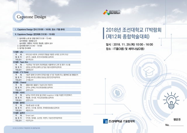 2018 조선대학교 IT박람회(제12회 종합학술대회) 개최