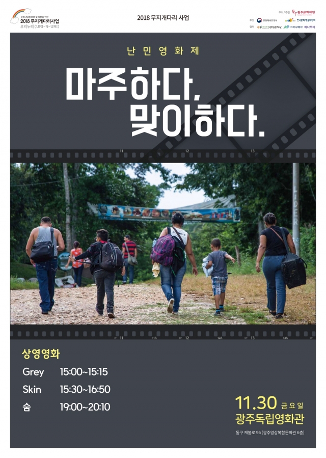 광주문화재단 ‘광주난민영화제’ 개최