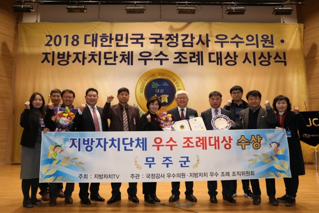무주군, 2018 지방자치단체 우수조례대상 수상