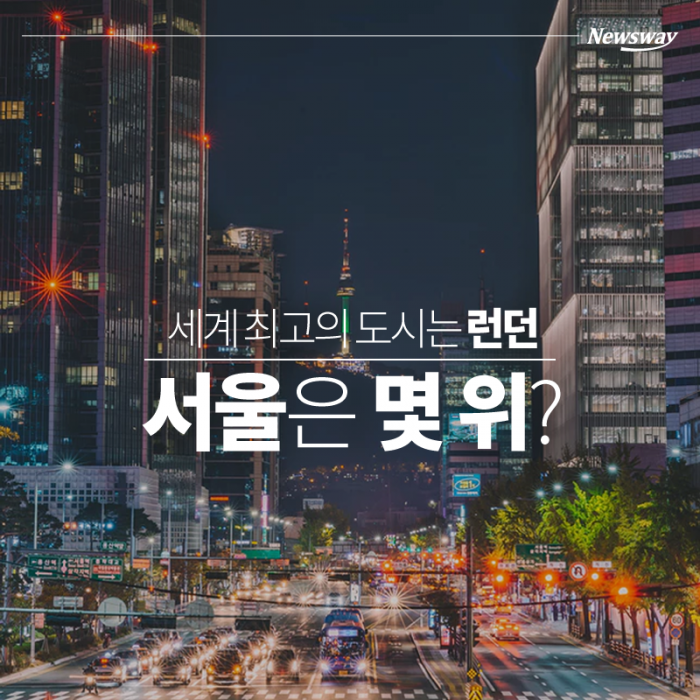세계 최고의 도시는 ‘런던’···서울은 몇 위? 기사의 사진