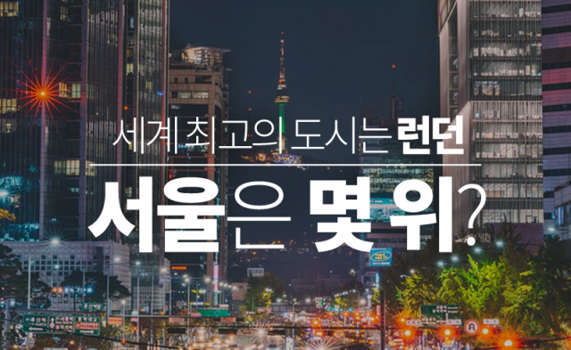 세계 최고의 도시는 ‘런던’···서울은 몇 위?