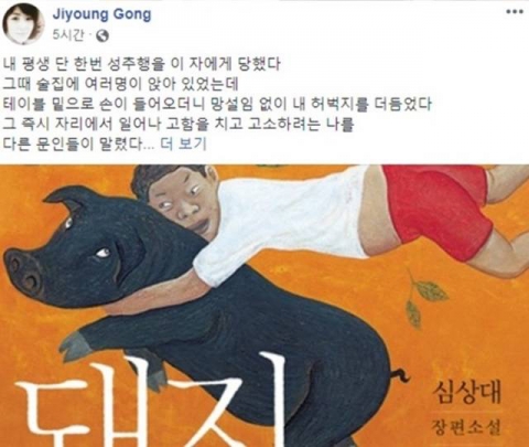 공지영, 심상대 성추행 폭로···“내 평생 단 한번 이 자에게 당했다”