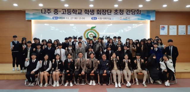 나주시, 지역 중·고교 학생회장단 초청간담회 개최
