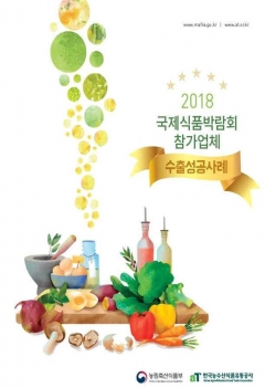 aT, ‘2018 국제식품박람회 참가업체 수출성공사례’ 발간 기사의 사진