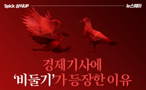 경제기사에 ‘비둘기’가 등장한 이유