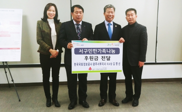LX국토정보공사 광주서부지사, 지역사회 사랑나눔에 ‘앞장’