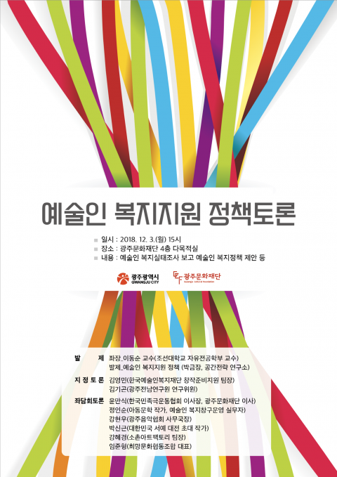 광주문화재단, 예술인 복지지원 정책 토론회 개최