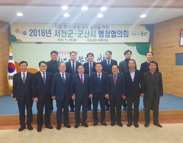 군산시·서천군, 협력과 상생 행정협의회 개최