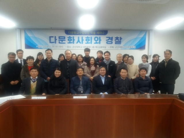 군산대학교, 다문화교수법모임 학술 세미나 개최