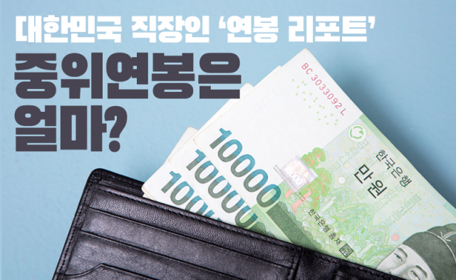대한민국 직장인 ‘연봉 리포트’···중위연봉은 얼마?