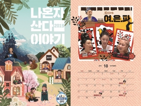 ‘나 혼자 산다’ 달력, 예약 판매···수익금 전액 기부