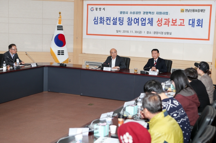 광양시가 30일‘소상공인 경영컨설팅 지원사업’ 성과 보고대회를 개최하고 있다.