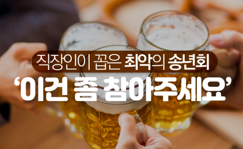 직장인이 꼽은 최악의 송년회 ‘이건 좀 참아주세요’