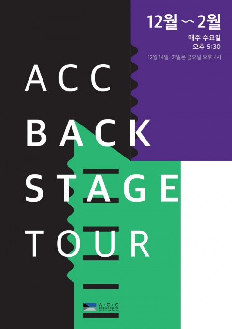 아시아문화전당, ‘ACC 백스테이지 투어’ 진행