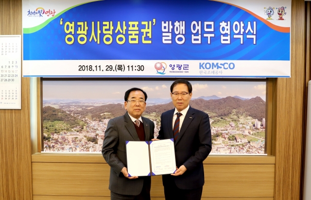 영광군, 한국조폐공사와 영광사랑상품권 발행 협약 체결