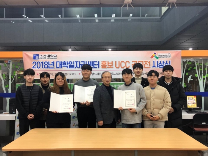 조선대 대학일자리센터, 청년고용정책 UCC공모전 시상식 개최 기사의 사진