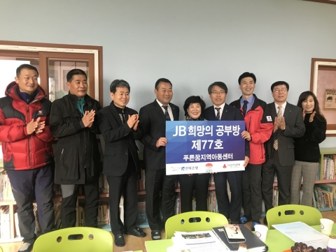 김제시  푸른꿈지역아동센터, JB 희망의 공부방 오픈