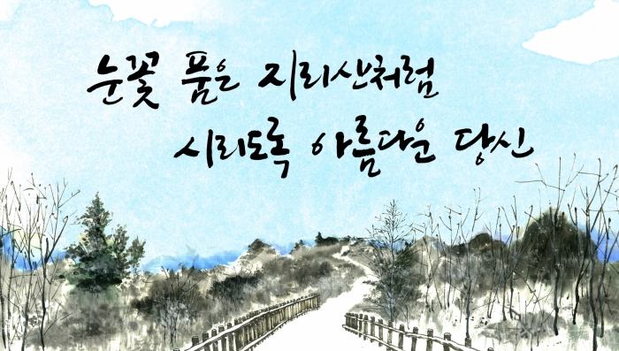 ‘춘향애인’ 글판, 겨울 옷으로 새단장! 기사의 사진